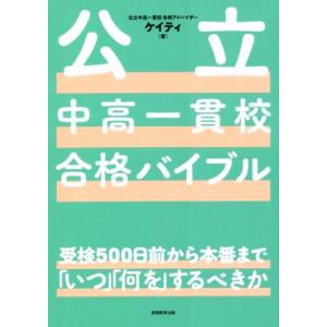 公立中高一貫校合格バイブル 受検500日前から本番まで「いつ」「何を」するべきか/ケイティ(著者)