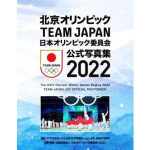 北京オリンピックＴＥＡＭ　ＪＡＰＡＮ　日本オリンピック委員会公式写真集　２０２２／日本オリンピック委...