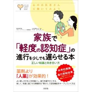 家族で「軽度の認知症」の進行を少しでも遅らせる本 正しい理解と向き合い方 心のお医者さんに聞いてみよ...