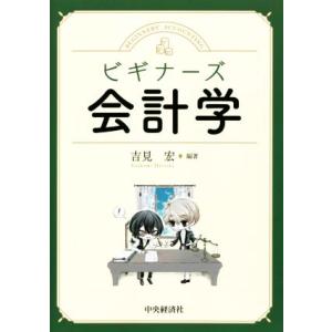ビギナーズ 会計学/吉見宏(編著)