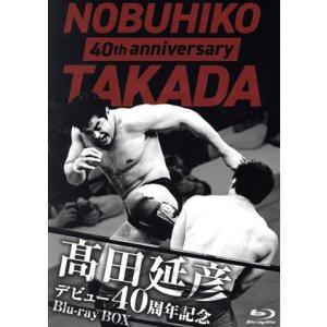 高田延彦デビュー40周年記念Blu-ray BOX 〜戦いの原点 新日本プロレス〜(Blu-ray ...