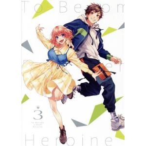 ヒロインたるもの！〜嫌われヒロインと内緒のお仕事〜 Vol.3(完全生産限定版)(Blu-ray Disc)/HoneyWorks(原作、音
