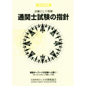 通関士試験の指針(２０２２年度版) 詳細にして明解／日本関税協会(編者)