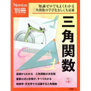 三角関数 改訂第3版 ニュートンムック Newton別冊/ニュートンプレス(編者)