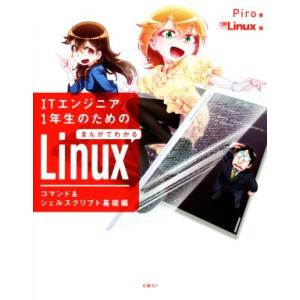 ITエンジニア1年生のためのまんがでわかるLinux コマンド&amp;シェルスクリプト基礎編/Piro(著...