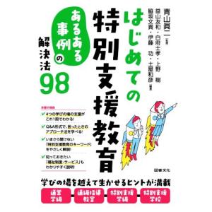 はじめての特別支援教育 「あるある事例」の解決法９８／青山眞二(監修),益山友和(編著),白府士孝(...