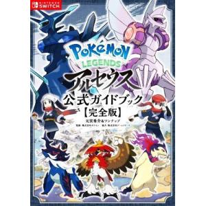 Pokemon LEGENDS アルセウス 公式ガイドブック 完全版/元宮秀介(編著),ワンナップ(...