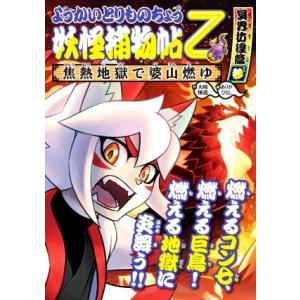 ようかいとりものちょう乙 妖怪捕物帖 冥界彷徨篇(参) 焦熱地獄で婆山燃ゆ/大崎悌造(著者),