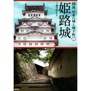 姫路城 図説 日本の城と城下町2/工藤茂博(監修)