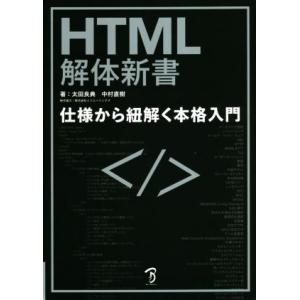 HTML解体新書 仕様から紐解く本格入門/太田良典(著者),中村直樹(著者)