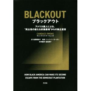ブラックアウト アメリカ黒人による、“民主党の新たな奴隷農場”からの独立宣言/キャンディス・オーウェ...
