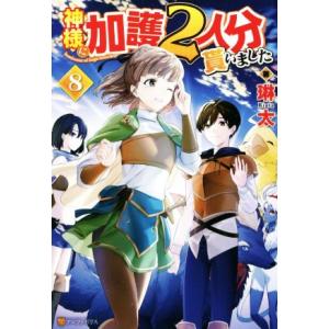 神様に加護２人分貰いました(８)／琳太(著者)