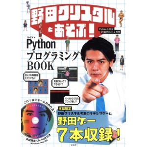 野田クリスタルとあそぶ！PythonプログラミングBOOK/野田クリスタル(著者)