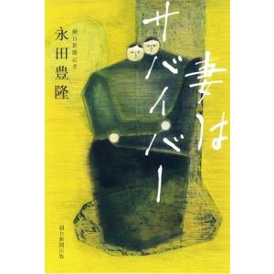 妻はサバイバー/永田豊隆(著者)