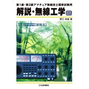 解説・無線工学 第1級・第2級アマチュア無線技士国家試験用(2022/2023) HAM国家試験/野...