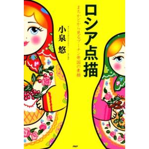 ロシア点描 まちかどから見るプーチン帝国の素顔/小泉悠(著者)