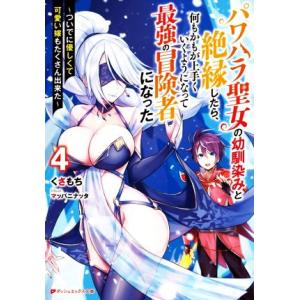 パワハラ聖女の幼馴染みと絶縁したら、何もかもが上手くいくようになって最強の冒険者になった(4) つい...