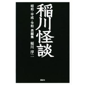 稲川怪談　昭和・平成・令和長編集／稲川淳二(著者)