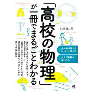 「高校の物理」が一冊でまるごとわかる/小川慎二郎(著者)