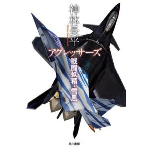 アグレッサーズ 戦闘妖精・雪風/神林長平(著者)