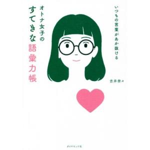 オトナ女子のすてきな語彙力帳 いつもの言葉があか...の商品画像