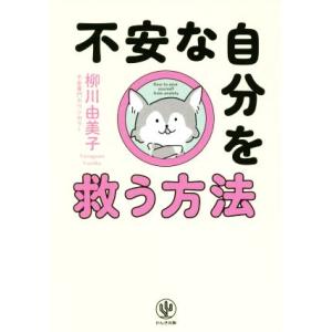不安な自分を救う方法/柳川由美子(著者)