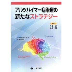 アルツハイマー病治療の新たなストラテジー／岩田淳(編者),橋本衛(編者)