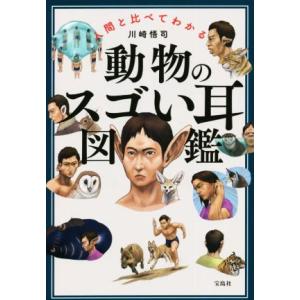 人間と比べてわかる　動物のスゴい耳図鑑／川崎悟司(著者)