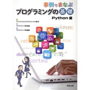 事例でまなぶプログラミングの基礎 Python編/実教出版編修部(編者)
