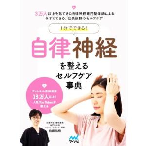 1分でできる！自律神経を整えるセルフケア事典/前田祐樹(著者)