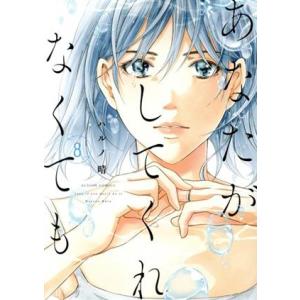 あなたがしてくれなくても(8) アクションC/ハルノ晴(著者)