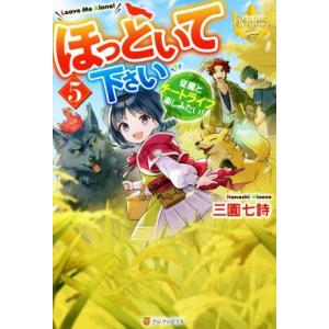 ほっといて下さい(5) 従魔とチートライフ楽しみたい！ レジーナブックス/三園七詩(著者)