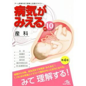 病気がみえる　産科　第４版(ｖｏｌ．１０)／医療情報科学研究所【編】