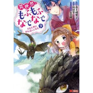 異世界でもふもふなでなでするためにがんばってます。(9) モンスターC/高上優里子(著者),向日葵(...
