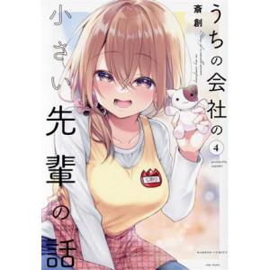 うちの会社の小さい先輩の話(4) バンブーC/斎創(著者)