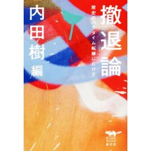 撤退論 歴史のパラダイム転換にむけて 犀の教室/内田樹(著者),堀田新五郎(著者)
