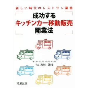 成功する「キッチンカー移動販売」開業法 新しい時代のレストラン業態/烏川清治(著者)