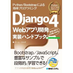 Django4 Webアプリ開発実装ハンドブック Pythonライブラリ定番セレクション/チーム・カ...