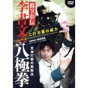 李書文の八極拳/(趣味/教養)
