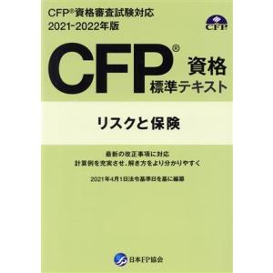 ＣＦＰ資格標準テキスト　リスクと保険(２０２１−２０２２年度版) ＣＦＰ資格審査試験対応／日本ファイ...