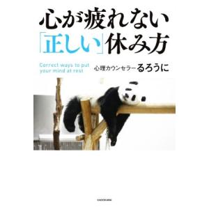 心が疲れない「正しい」休み方/るろうに(著者)