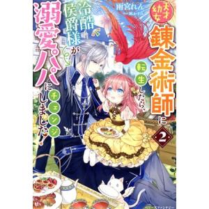天才幼女錬金術師に転生したら、冷酷侯爵様が溺愛パパにチェンジしました！(2) ベリーズファンタジー/...