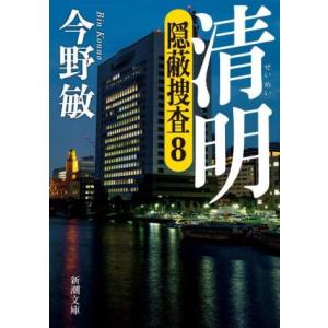 清明 隠蔽捜査　８ 新潮文庫／今野敏(著者)