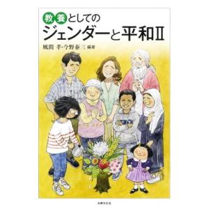 教養としてのジェンダーと平和(II)/風間孝(編著),今野泰三(編著)
