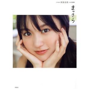 乃木坂４６　賀喜遥香１ｓｔ写真集　まっさら（セブンネット限定表紙Ｖｅｒ．）／菊地泰久(写真家),賀喜...