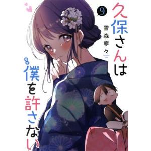 久保さんは僕を許さない(9) ヤングジャンプC/雪森寧々(著者)