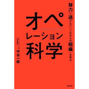 オペレーション科学 努力に逃げない「これからの組織」を作る/中谷一郎(著者)