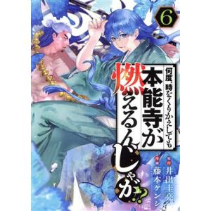 何度、時をくりかえしても本能寺が燃えるんじゃが!?(6) ヤングマガジンKCSP/藤本ケンシ(著者)...