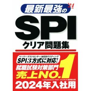 最新最強のSPIクリア問題集(’24年版)/成美堂出版編集部(編著)