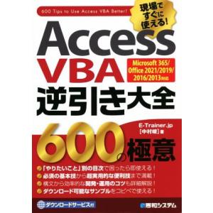 Access VBA逆引き大全600の極意 Microsoft 365/Office 2021/2019/2016/2013対応/E-Trainer.jp[中村峻](